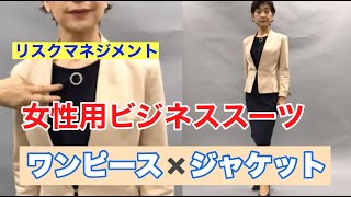 外見リスクマネジメント実践講座　女性向けビジネススタイル⑥　ワンピース風＋ジャケットの着こなし方