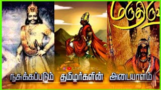 நசுக்கப்படும் தமிழர்களின் அடையாளம்| நசுக்கப்படும் தமிழர் வரலாறு|IDENTITY OF TAMILAN HISTORY IN TAMIL