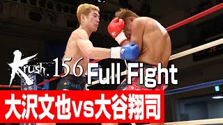 大沢文也 vs 大谷翔司/Krushライト級/3分3R・延長1R/23.12.17 Krush.156