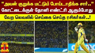 கோட்டைக்குள் தோனி எண்ட்ரி ஆகும்போது - வேற லெவலில் செய்கை செய்த ரசிகர்கள்..! | Dhoni | IPL