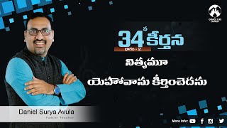 కీర్తన 34 పార్ట్ 2||నిత్యమూ యెహోవాను కీర్తించెదను|| Grace Life Church II Daniel Surya Avula||