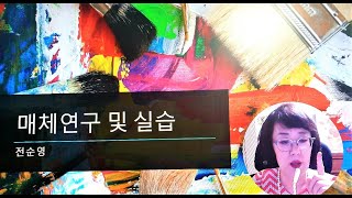 건국대 미술치료학과 전순영교수의 매체연구및실습 강의