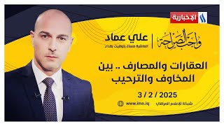 العقارات والمصارف .. بين المخاوف والترحيب | واجب الصراحة مع علي عماد