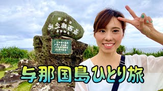 日本最西端の地『与那国島』ひとり旅🐴🏝🌺