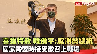 喜獲特赦 韓豫平：感謝蔡總統  國家需要時接受徵召上戰場