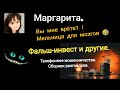 Маргарита. Вы мне врëте Сборник разговоров с телефонными мошенниками.