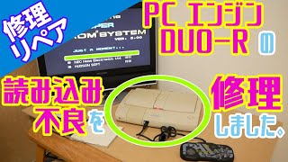 【修理】DUO-Rのピックアップを交換してCD読み込み不良を修理しました。