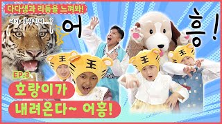 다다샘과 리듬을 느껴봐ㅣEp.3ㅣ🐯ㅣ호랑이가 내려온다~ 어흥!ㅣ딩동댕유치원