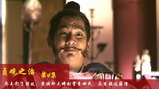 大型历史剧贞观之治第四集详细解说：齐王打了胜仗，李渊却大肆封赏李世民，众臣接近崩溃