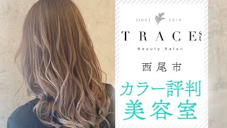 西尾市の美容室でカラーが評判のTRACEst 西尾店