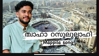 ത്വാഹാ റസൂലുല്ലാഹി തിങ്കൾ. Thaha rasulullave mappila song ASHIQ VAVAD. zaban studio