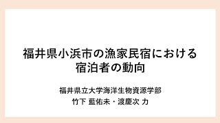 4.福井県小浜市の漁家民宿における宿泊者の動向