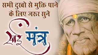 सभी दुखो से मुक्ति पाने के लिए जरूर सुने साई मंत्र || Om Sai Namo Namah || Sai Baba