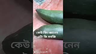 কেউ।কি। জানেন যে এটা কি সবজি আমি জানিনা আমার শাশুড়ি মা।বলে।কুয়াশা। আপনারা। কি বলেন