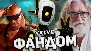 ФАНДОМ VALVE / Portal 2, Dota 2, Team Fortress 2 и другие