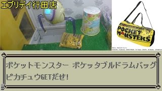 [UFOキャッチャー]ポケットモンスター ポケッタブルドラムバッグ ピカチュウGETだぜ!