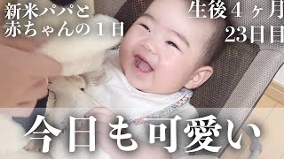 【毎日更新】ただ可愛いだけの日【生後4ヶ月24日目】｜赤ちゃん｜かわいい｜新米パパの奮闘記｜初育児｜A FULL DAY WITH A 4 MONTHS OLD BABY