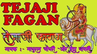 तेजाजी फागण सॉन्ग | TEJAJI FAGAN SONG