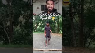 ହସି ହସି ଗଡି ଯିବେ part 84😂😂#newpost #shortvideo #comedy #youtubeshorts #viralvideo #puren870