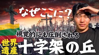 【リトアニア】見たことない景色が広がる世界遺産へオカンを連れて #欧州旅 ⑩