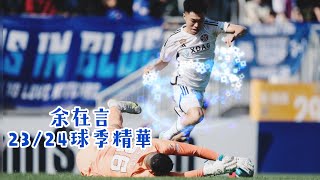 余在言 🔵東方 23/24球季精華 ⚽️ Best of Jesse YU Joy-Yin in 23/24 season for Eastern SC 🩵