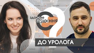 Є здорове питання | Уролог о мочеиспускании после полового акта и методах повышения потенции