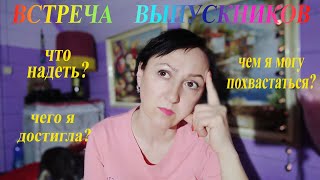 Стоит ли ходить на встречи выпускников?