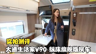 大通首发生活家V90后竖床房车，上汽大通原厂品质，配置限高警示器