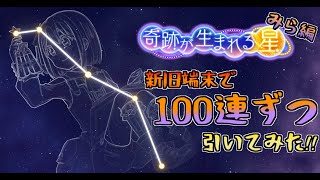 【きららファンタジア】新旧端末で100連ずつ引いて、『みら編』W完全勝利を目指します！！【恋する小惑星】