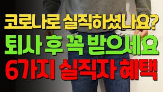 실업급여만 받으시나요? 실업급여 중복혜택 6가지! 구직급여, 훈련연장급여, 개별연장급여, 직업능력개발수당 등