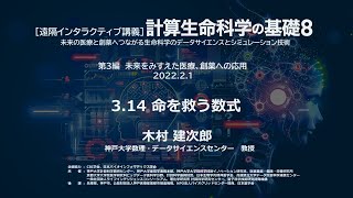 計算生命科学の基礎８「命を救う数式」②木村 建次郎(神戸大学)