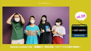 【UKPラジオ】vol.109 ゲスト：Helsinki Lambda Club・稲葉航大、熊谷太起〜UKPラジオ史上最高の雑談回〜