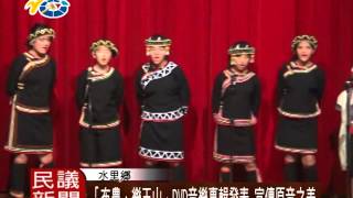 1050128 民議新聞 「布農‧樂玉山」DVD音樂專輯發表 宣傳原音之美