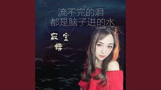 流不完的泪都是脑子进的水