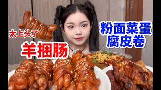 喵仔的美食vlog-这个羊捆肠真的太太太上头啦 轻易不要尝试！我记得粉面菜蛋里的是方便面怎么变成板面了？