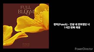 펀치(Punch) | 안녕 내 전부였던 너 | 1시간 반복 재생