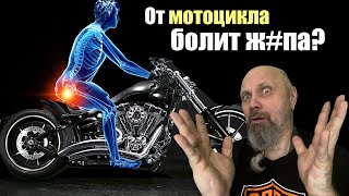 Что делать если от мотоцикла болит Ж#па?