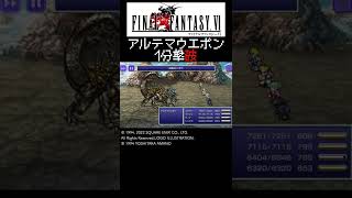 FF6 最恐兵器アルテマウエポン 1分撃破　 #shorts