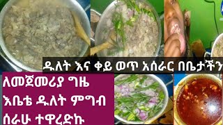 🔴ቤቴ ውስጥ ለመጀመሪያ ግዜ ዱለት እና ቀይ ወጥ ሰራሁ ሙያ ከኔ ተማሩ🤣😁