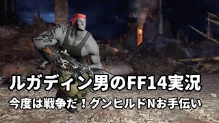 【ルガディン男のFF14実況】グンヒルド・ディルーブラムNお手伝い【Gaia】【暁月】