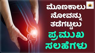 ಮೊಣಕಾಲು ನೋವನ್ನು ತಡೆಗಟ್ಟಲು ಪ್ರಮುಖ ಸಲಹೆಗಳು-Important tips to prevent Knee pain  | Kannada Health Tips