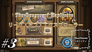 #3【Hearthstone（ハースストーン）】アドベンチャー 「リーグ・オブ・エクスプローラー」実況プレイ【スポイトマン】