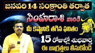 సింహారాశి వారికి ఇలా జరగాల్సిందే | Simha Rashi Phalalu January | January Month Horoscope 2025 | SP