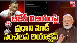 PM Modi React on BJP Victory in Delhi : బీజేపీ విజయం పై  ప్రధాని మోడీ సంచలన రియాక్షన్