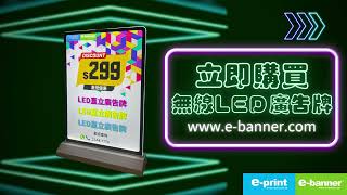 無線LED廣告牌︱便攜充電式LED展示牌︱桌面發光燈箱︱e-banner 香港數碼噴畫公司