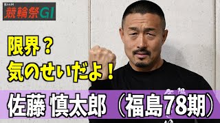 【小倉競輪・ＧⅠ競輪祭】佐藤慎太郎が新山響平と中野慎詞の強さを語る