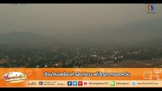 เรื่องเล่าเช้านี้ เชียงใหม่เตรียมทำฝนหลวง แก้ปัญหาหมอกควัน (4มี.ค.58)