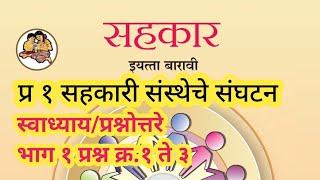 प्र.१ सहकारी संस्थेचे संघटन | स्वाध्याय भाग १ | प्रश्न १ ते ३ | सहकार १२ वी Cooperation 12th