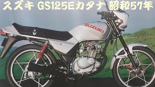 旧車カタログ スズキ GS125Eカタナ 昭和57年 suzuki gs125e katana