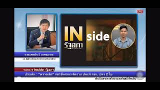 รายการ Inside รัฐสภา\